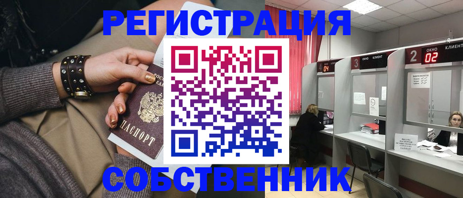 временная регистрация собственник в Майском